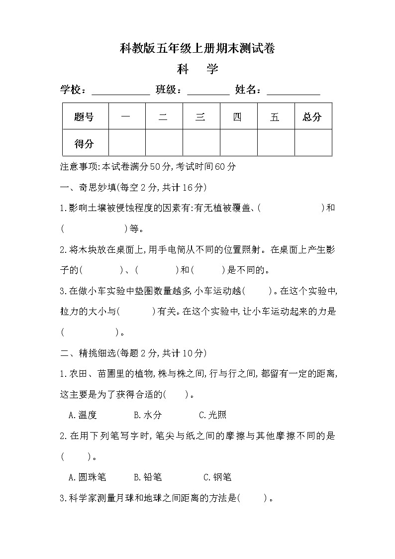教科版五年级科学上册期末测试卷及答案（真题）第1页