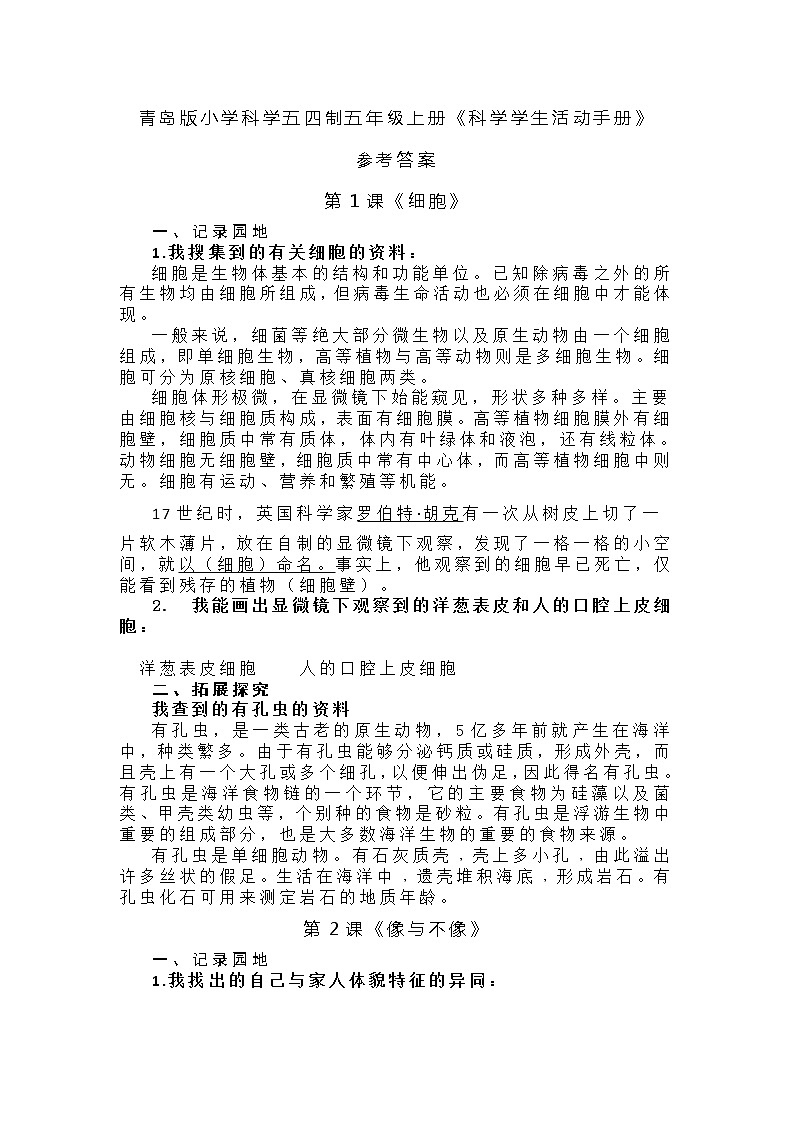 青岛版（五四制2017秋）五年级上册《科学学生活动手册》参考答案∣青岛版 试卷01
