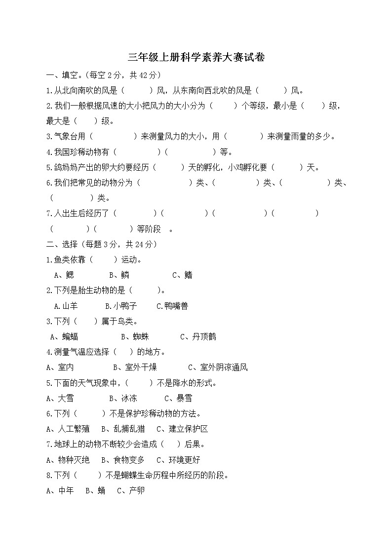 三年级上册科学试题  第一、二单元素养大赛试卷   大象版  无答案01