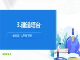 1.3《建造塔台》课件+教案+记录单