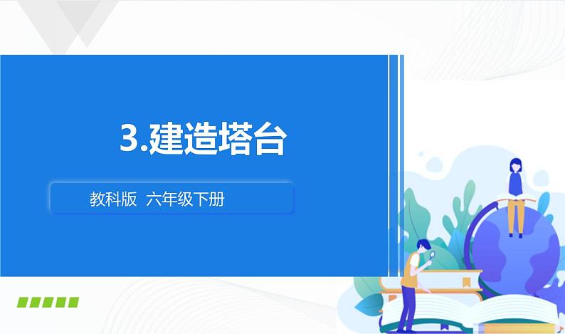 1.3《建造塔台》课件+教案+记录单01