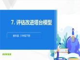 1.7《评估改进塔台模型》课件+教案+记录单