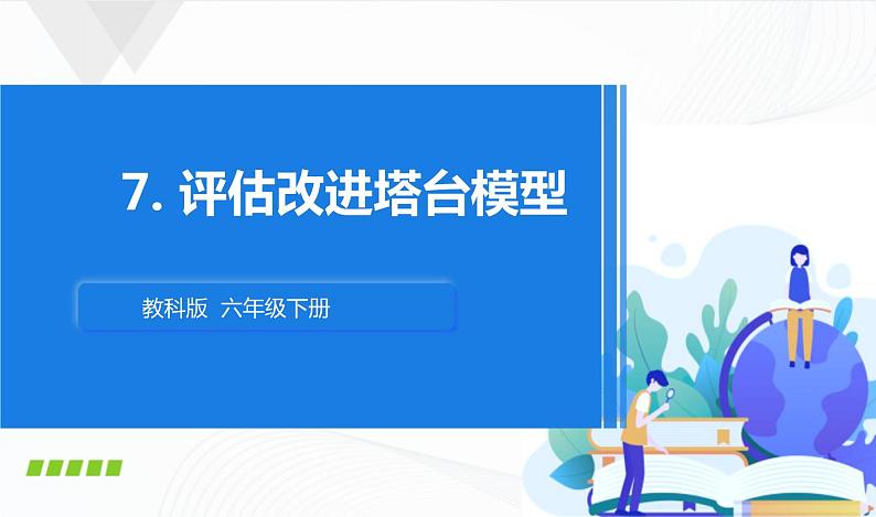 1.7《评估改进塔台模型》课件+教案+记录单01