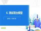 1.6《測試塔臺模型》課件+教案+記錄單