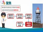 1.6《測試塔臺模型》課件+教案+記錄單