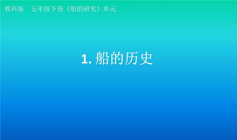小学科学教科版五年级下册第二单元第1课《船的历史》课件（2022新版）201