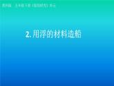小学科学教科版五年级下册第二单元第2课《用浮的材料造船》课件（2022新版）2