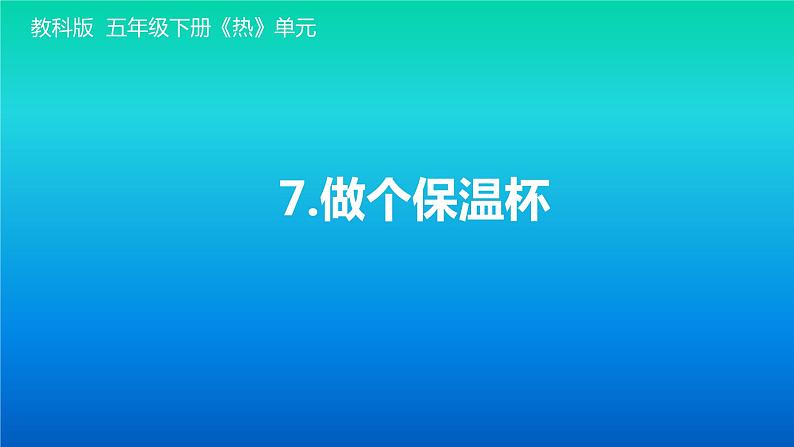 小学科学教科版五年级下册第四单元第7课《做个保温杯》课件（2022新版）201