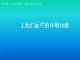 小学科学教科版五年级下册第三单元第2课《我们面临的环境问题》课件（2022新版）2