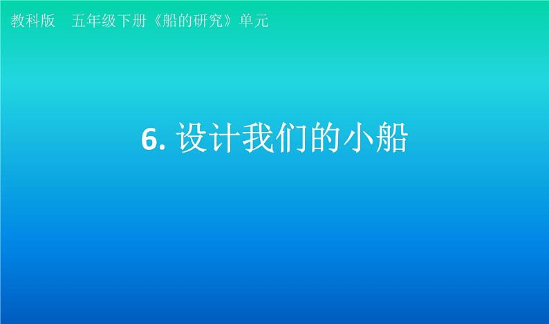 小学科学教科版五年级下册第二单元第6课《设计我们的小船》课件（2022新版）201