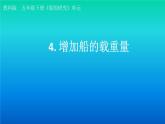 小学科学教科版五年级下册第二单元第4课《增加船的载重量》课件（2022新版）2