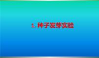 教科版 (2017)五年级下册1.种子发芽实验教学课件ppt