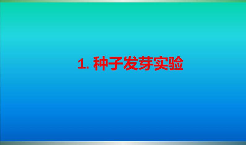 小学科学教科版五年级下册第一单元第1课《种子发芽实验》课件（2022新版）201