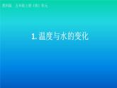 小学科学教科版五年级下册第四单元第1课《温度与水的变化》课件（2022新版）2