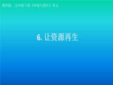 小学科学教科版五年级下册第三单元第6课《让资源再生》课件（2022新版）2