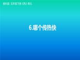 小学科学教科版五年级下册第四单元第6课《哪个传热快》课件（2022新版）2