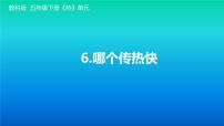 小学科学教科版 (2017)五年级下册6.哪个传热快图片ppt课件