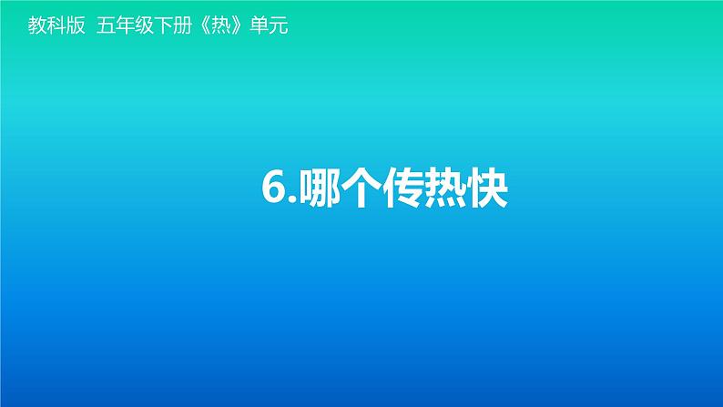 小学科学教科版五年级下册第四单元第6课《哪个传热快》课件（2022新版）2第1页