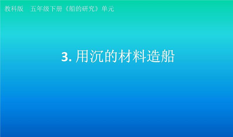 小学科学教科版五年级下册第二单元第3课《用沉的材料造船》课件（2022新版）2第1页