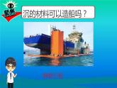 小学科学教科版五年级下册第二单元第3课《用沉的材料造船》课件（2022新版）2