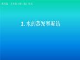小学科学教科版五年级下册第四单元第2课《水的蒸发和凝结》课件（2022新版）2