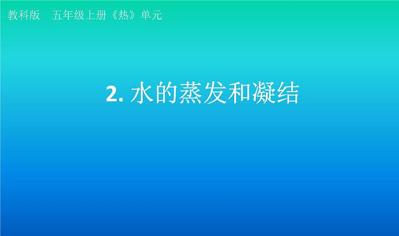 小学科学教科版五年级下册第四单元第2课《水的蒸发和凝结》课件（2022新版）201