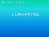 小学科学教科版五年级下册第一单元第2课《比较种子发芽实验》课件（2022新版）2