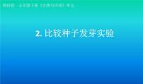 小学科学教科版 (2017)五年级下册2.比较种子发芽实验评课课件ppt