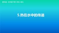 科学五年级下册5.热在水中的传递课文ppt课件