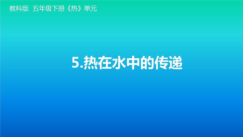 小学科学教科版五年级下册第四单元第5课《热在水中的传递》课件（2022新版）201