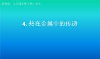 科学五年级下册4.热在金属中的传递评课课件ppt