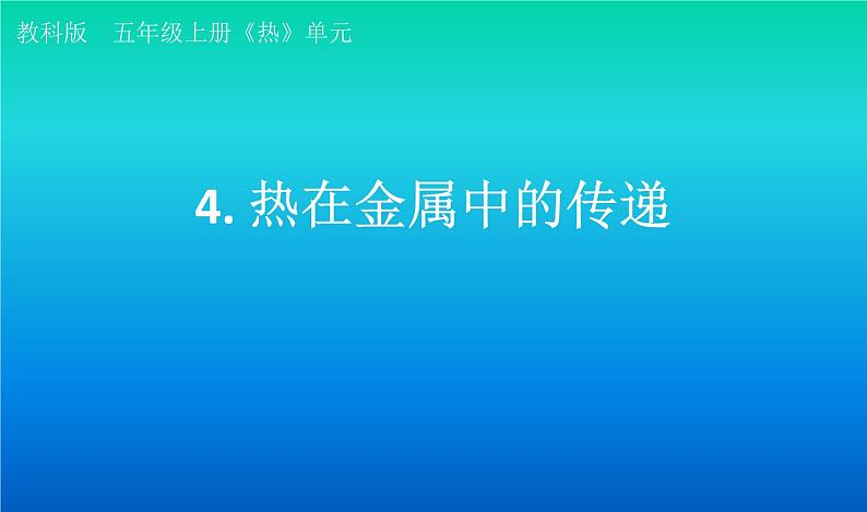 小学科学教科版五年级下册第四单元第4课《热在金属中的传递》课件（2022新版）2第1页