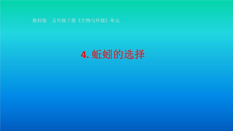 小学科学教科版五年级下册第一单元第4课《蚯蚓的选择》课件（2022新版）201