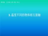 小学科学教科版五年级下册第四单元第3课《温度不同的物体相互接触》课件（2022新版）2