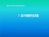 小学科学教科版五年级下册第一单元第7课《设计和制作生态瓶》课件（2022新版）2