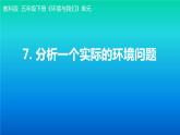 小学科学教科版五年级下册第三单元第7课《分析一个实际的环境问题》课件（2022新版）2