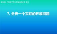 小学科学教科版 (2017)五年级下册7.分析一个实际的环境问题示范课ppt课件