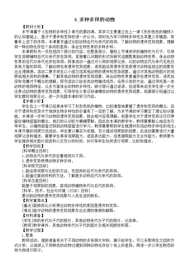 小学科学教科版六年级下册第二单元第4课《多种多样的动物》教案2（2022新版）第1页