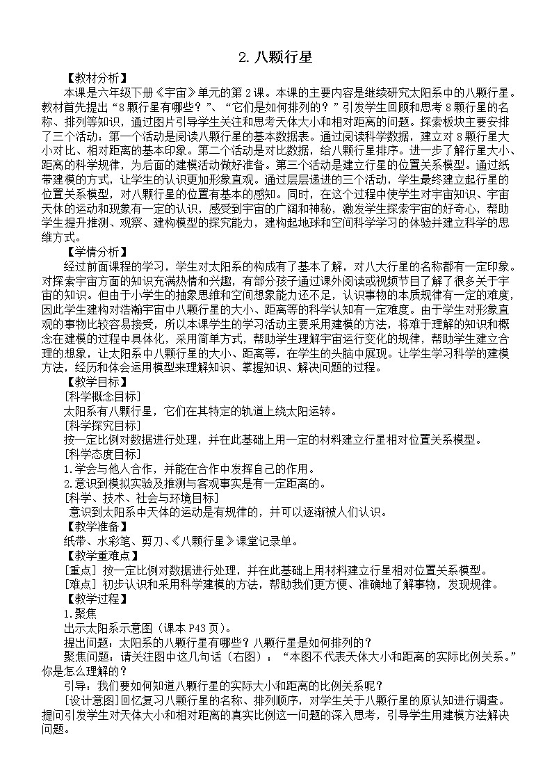 小学科学教科版六年级下册第三单元第2课《八颗行星》教案2（2022新版）01