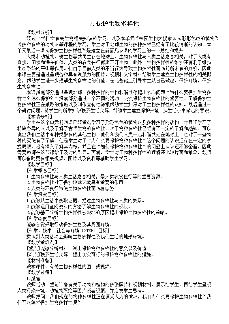 小学科学教科版六年级下册第二单元第7课《保护生物多样性》教案2（2022新版）第1页