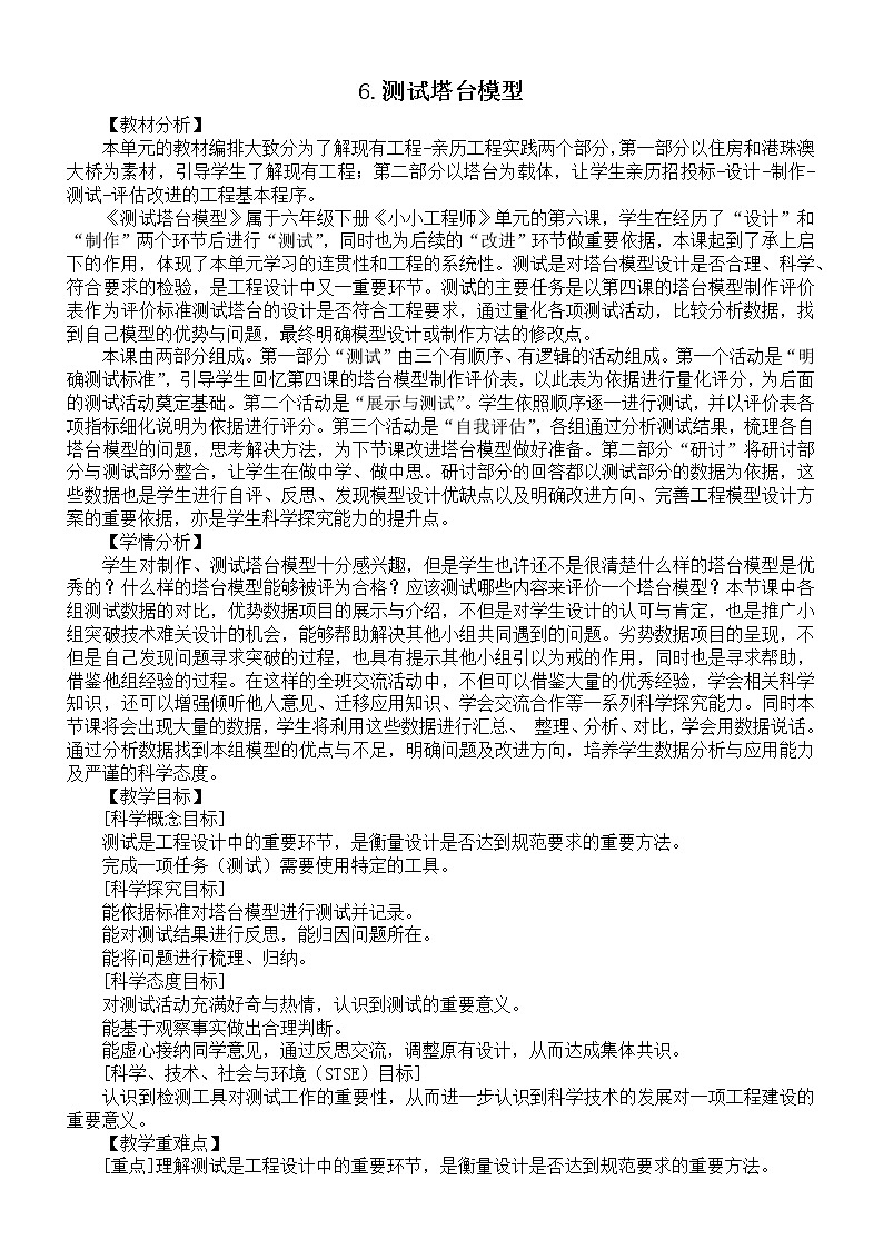 小学科学教科版六年级下册第一单元第6课《测试塔台模型》教案2（2022新版）01