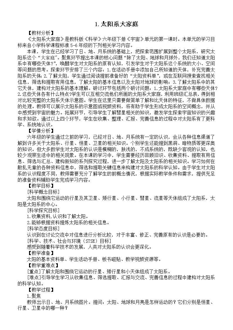 小学科学教科版六年级下册第三单元第1课《太阳系大家庭》教案2（2022新版）01