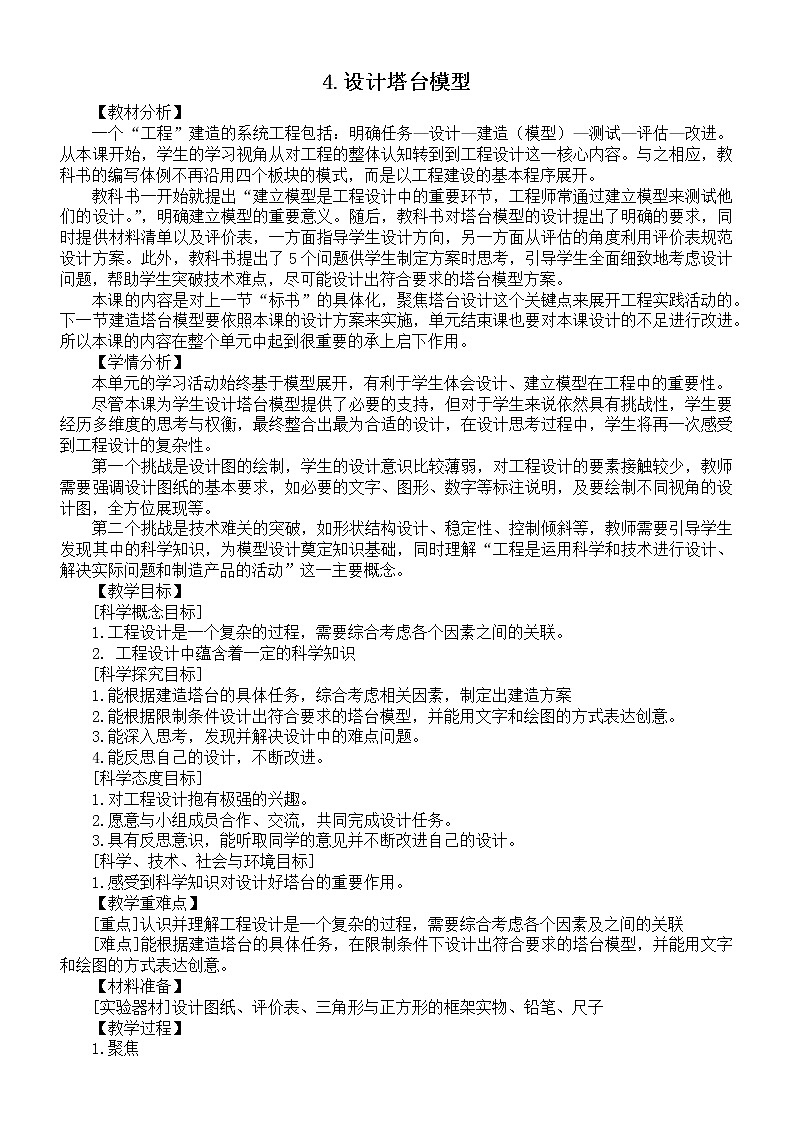 小学科学教科版六年级下册第一单元第4课《设计塔台模型》教案2（2022新版）第1页