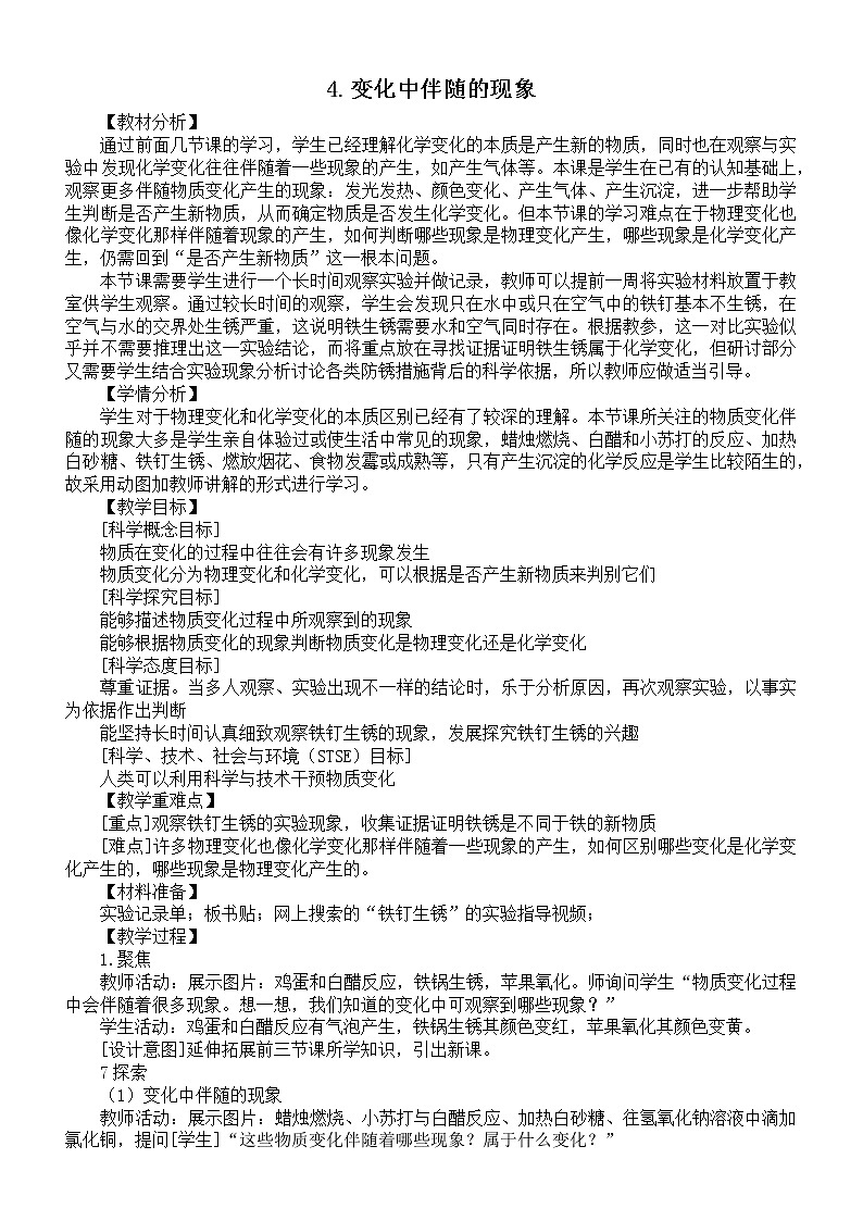 小学科学教科版六年级下册第四单元第4课《变化中伴随的现象》教案2（2022新版）第1页