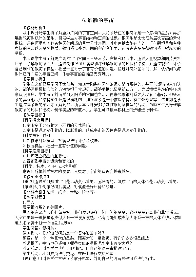 小学科学教科版六年级下册第三单元第6课《浩瀚的宇宙》教案2（2022新版）01