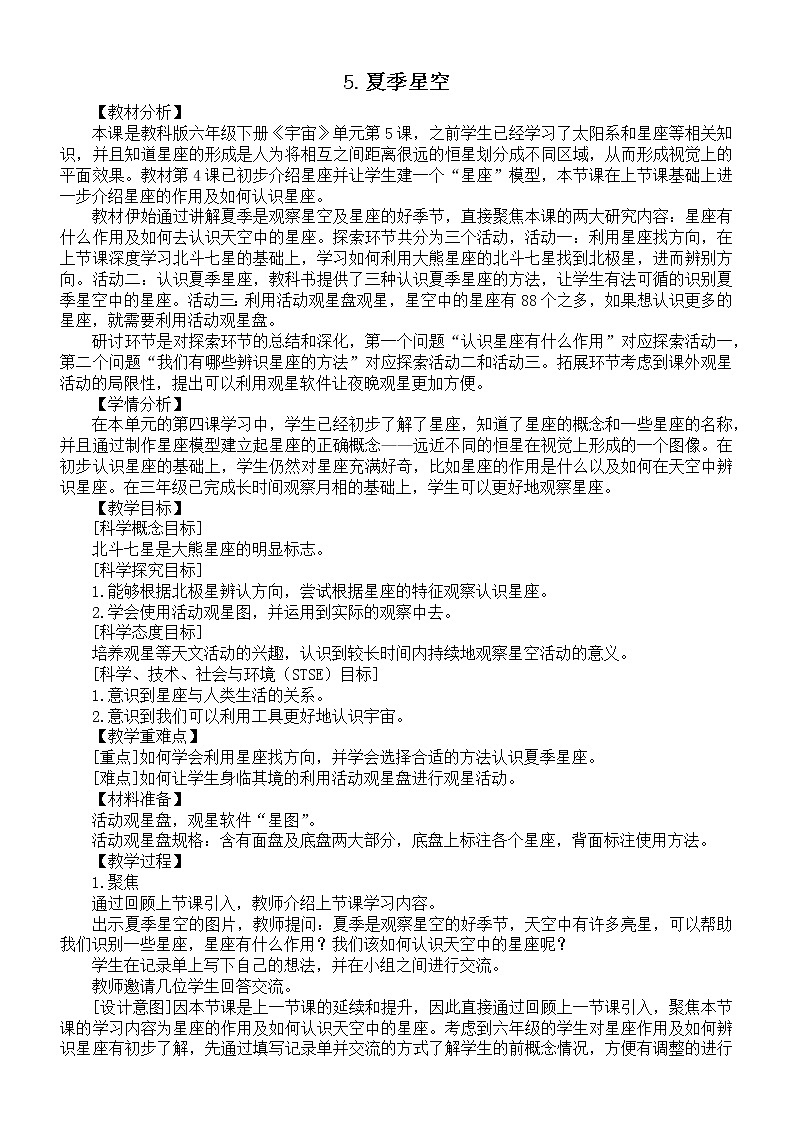 小学科学教科版六年级下册第三单元第5课《夏季星空》教案2（2022新版）01