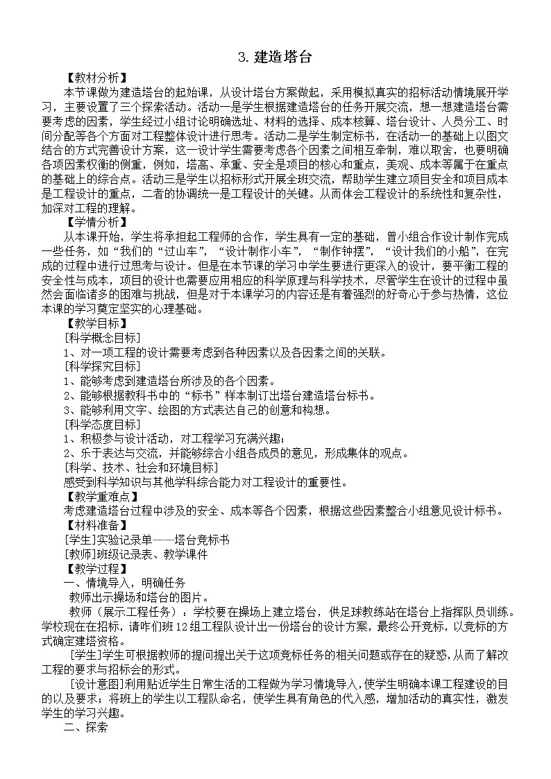 小学科学教科版六年级下册第一单元第3课《建造塔台》教案2（2022新版）01