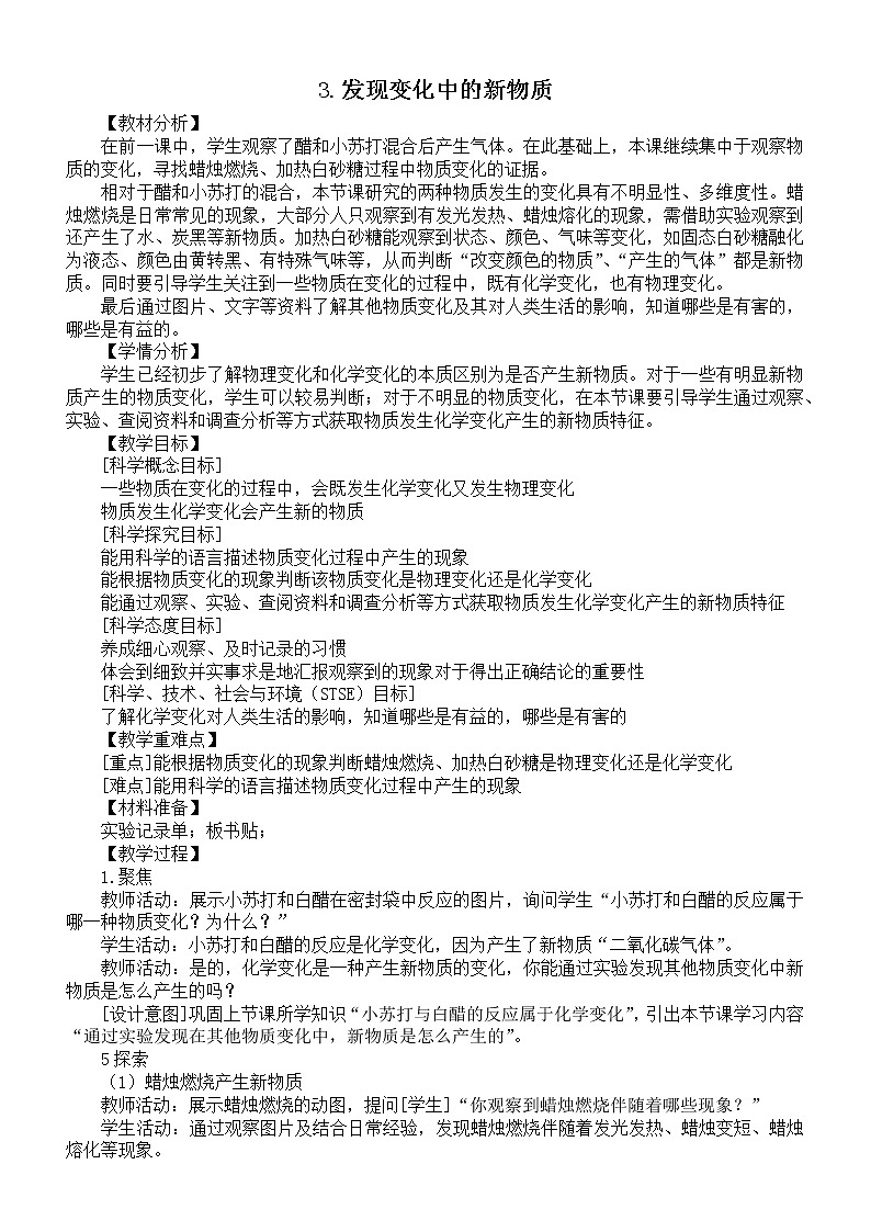 小学科学教科版六年级下册第四单元第3课《发现变化中的新物质》教案2（2022新版）第1页