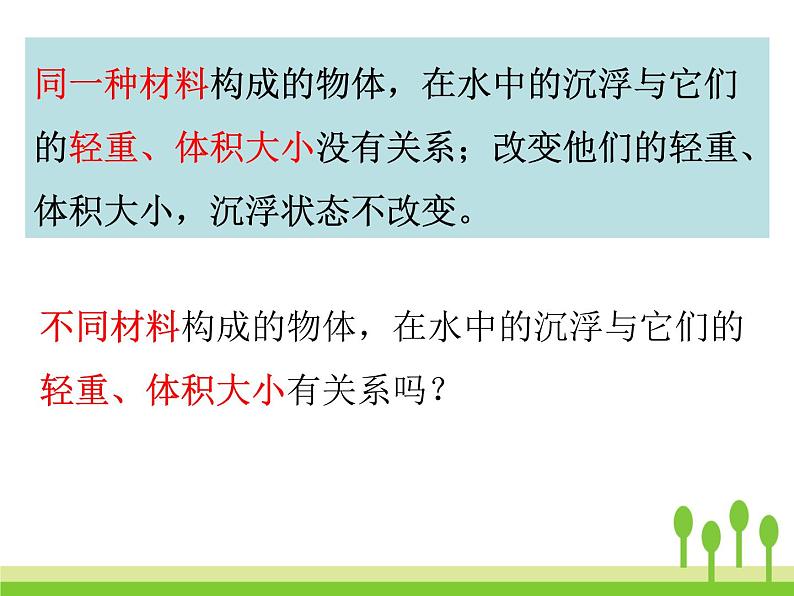 2022春教科版科学五年级下册1-2《沉浮与什么因素有关》 课件+教案02