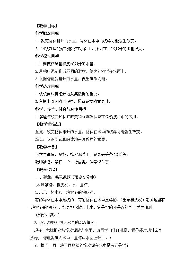2022春教科版科学五年级下册1-3《橡皮泥在水中的沉浮》 课件+教案02